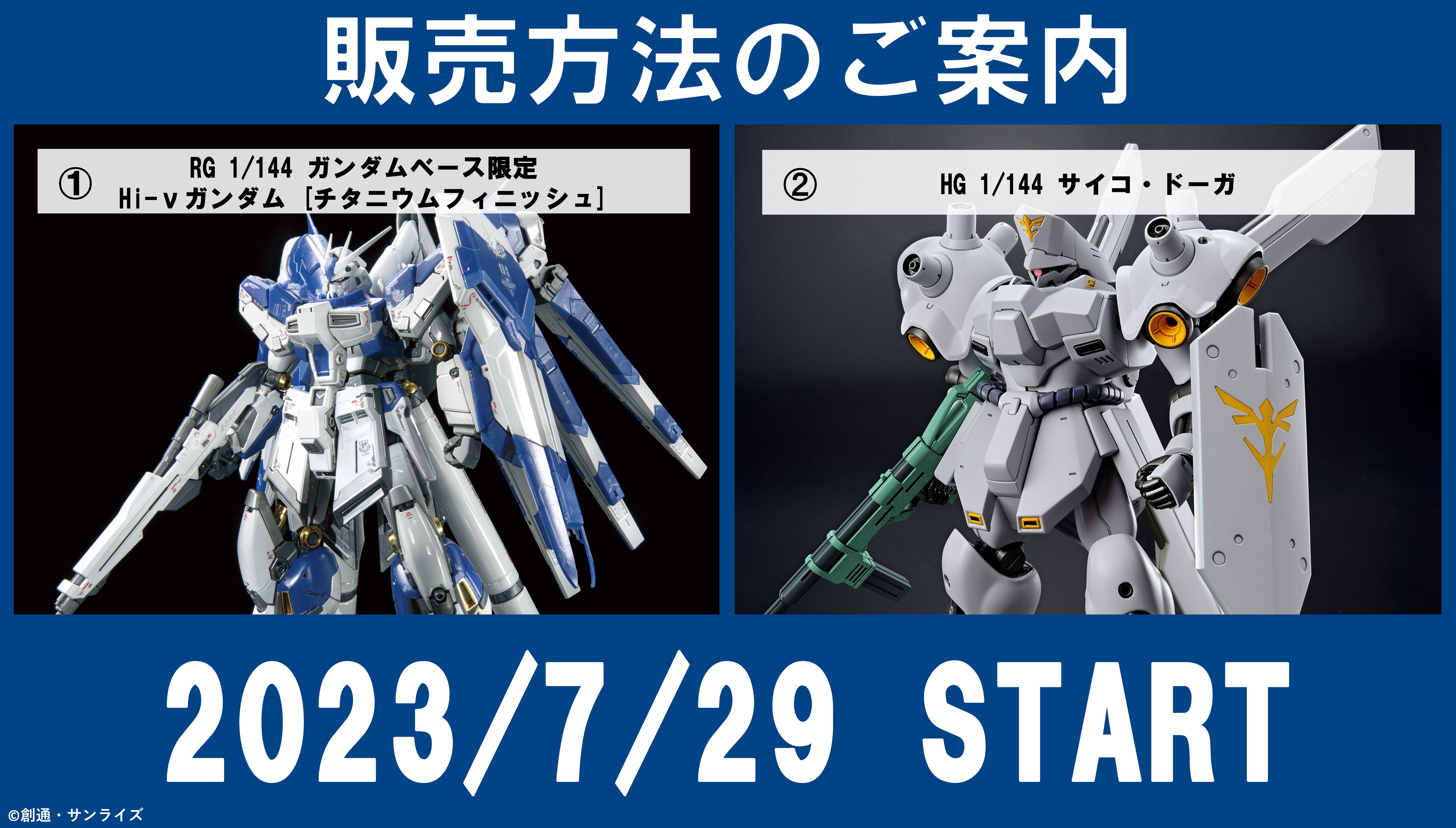 7月29日㈯～の特別販売について − お知らせ｜THE GUNDAM BASE